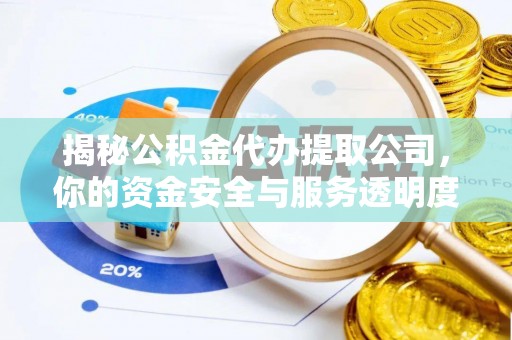 运城揭秘公积金代办提取公司，你的资金安全与服务透明度全解析
