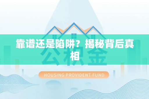 运城靠谱还是陷阱？揭秘背后真相