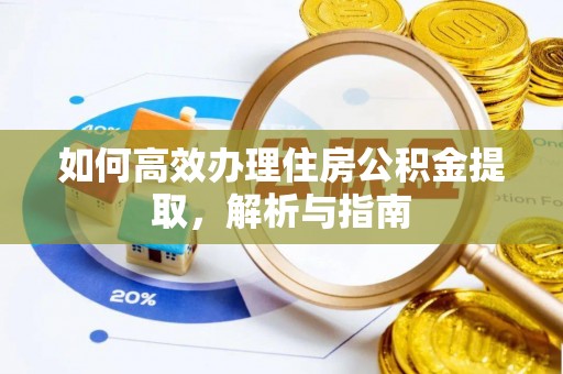 运城如何高效办理住房公积金提取，解析与指南