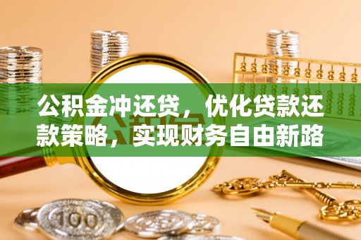 运城公积金冲还贷，优化贷款还款策略，实现财务自由新路径