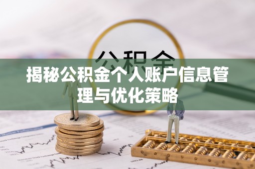 运城揭秘公积金个人账户信息管理与优化策略