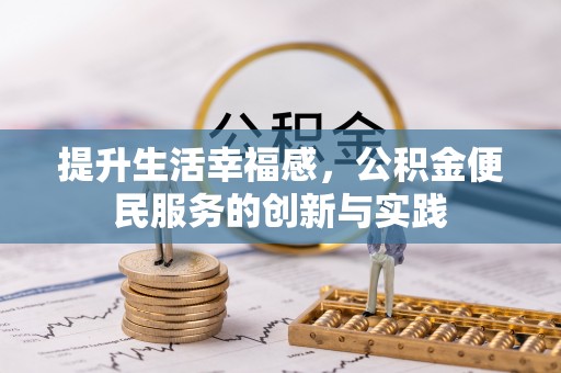 运城提升生活幸福感，公积金便民服务的创新与实践