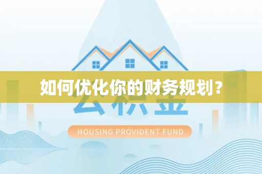运城如何优化你的财务规划？