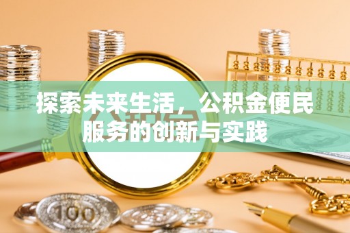 运城探索未来生活，公积金便民服务的创新与实践