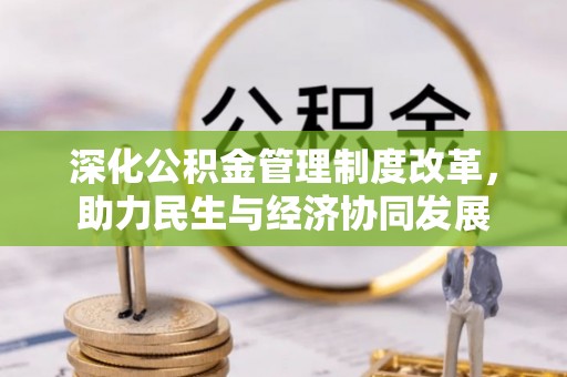 运城深化公积金管理制度改革，助力民生与经济协同发展
