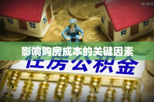 运城影响购房成本的关键因素