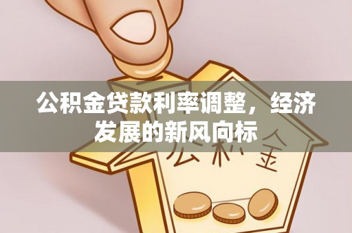 运城公积金贷款利率调整，经济发展的新风向标