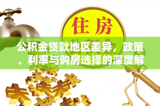 运城公积金贷款地区差异，政策、利率与购房选择的深度解析