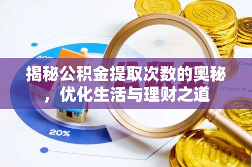 运城揭秘公积金提取次数的奥秘，优化生活与理财之道