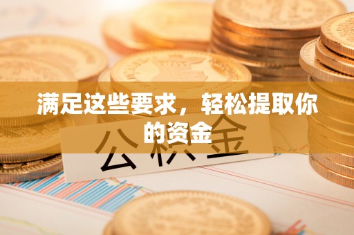 运城满足这些要求，轻松提取你的资金