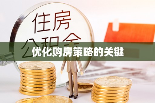 运城优化购房策略的关键