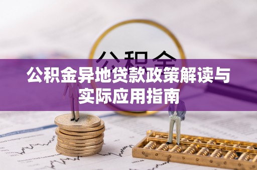 运城公积金异地贷款政策解读与实际应用指南