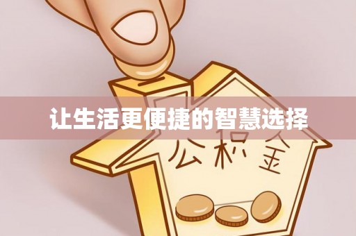 运城让生活更便捷的智慧选择