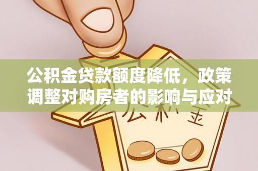 运城公积金贷款额度降低，政策调整对购房者的影响与应对策略