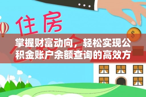 运城掌握财富动向，轻松实现公积金账户余额查询的高效方式