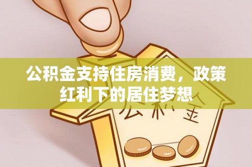 运城公积金支持住房消费，政策红利下的居住梦想