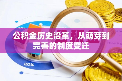 运城公积金历史沿革，从萌芽到完善的制度变迁