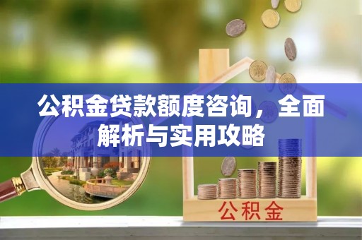 运城公积金贷款额度咨询，全面解析与实用攻略