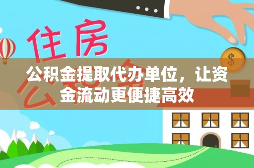 运城公积金提取代办单位，让资金流动更便捷高效
