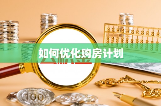运城如何优化购房计划