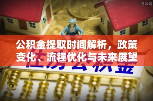运城公积金提取时间解析，政策变化、流程优化与未来展望