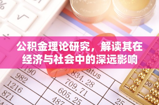 运城公积金理论研究，解读其在经济与社会中的深远影响