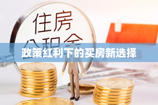 运城政策红利下的买房新选择