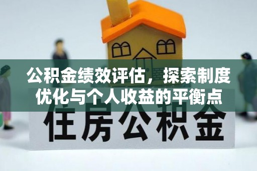 运城公积金绩效评估，探索制度优化与个人收益的平衡点