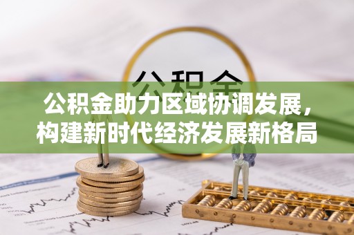 运城公积金助力区域协调发展，构建新时代经济发展新格局