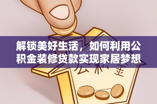 运城解锁美好生活，如何利用公积金装修贷款实现家居梦想