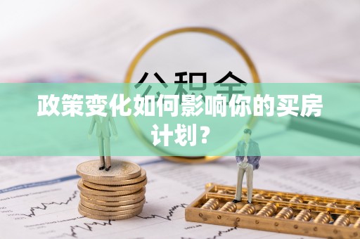 运城政策变化如何影响你的买房计划？