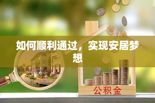 运城如何顺利通过，实现安居梦想