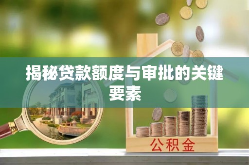 运城揭秘贷款额度与审批的关键要素