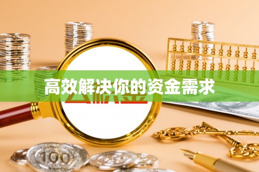 运城高效解决你的资金需求
