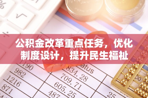 运城公积金改革重点任务，优化制度设计，提升民生福祉