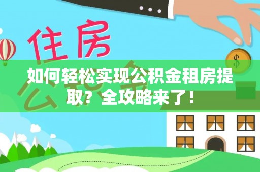 运城如何轻松实现公积金租房提取？全攻略来了！