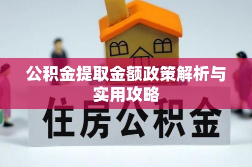 运城公积金提取金额政策解析与实用攻略
