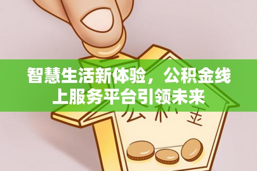 运城智慧生活新体验，公积金线上服务平台引领未来