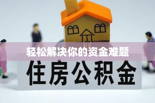 运城轻松解决你的资金难题