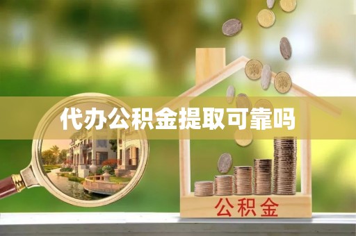 运城代办公积金提取可靠吗