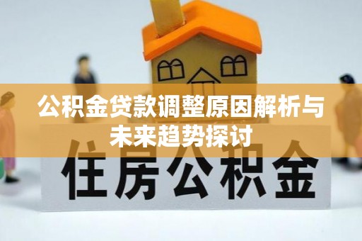 运城公积金贷款调整原因解析与未来趋势探讨