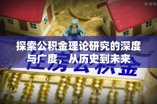 运城探索公积金理论研究的深度与广度，从历史到未来
