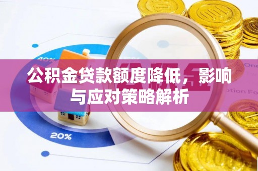 运城公积金贷款额度降低，影响与应对策略解析