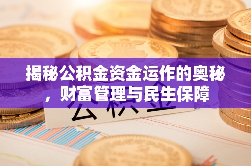 运城揭秘公积金资金运作的奥秘，财富管理与民生保障