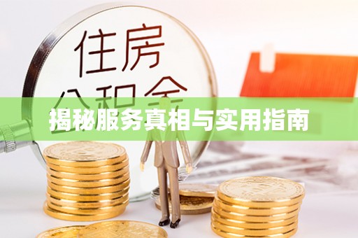 运城揭秘服务真相与实用指南