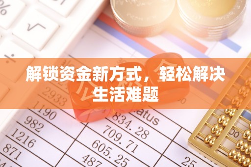 运城解锁资金新方式，轻松解决生活难题