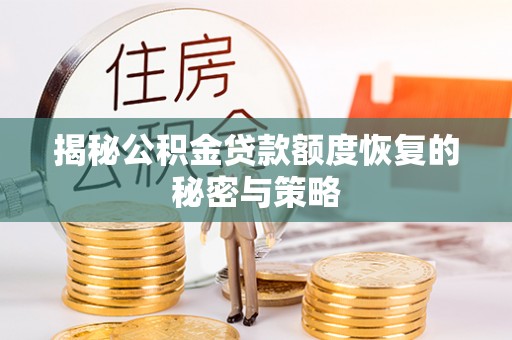运城揭秘公积金贷款额度恢复的秘密与策略