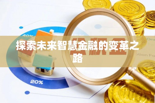 运城探索未来智慧金融的变革之路