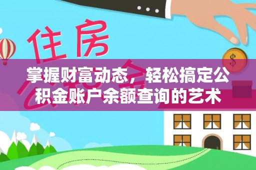 运城掌握财富动态，轻松搞定公积金账户余额查询的艺术