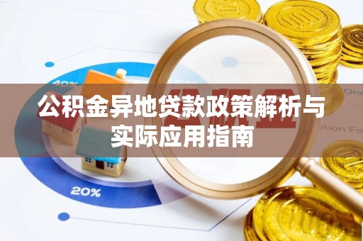 运城公积金异地贷款政策解析与实际应用指南